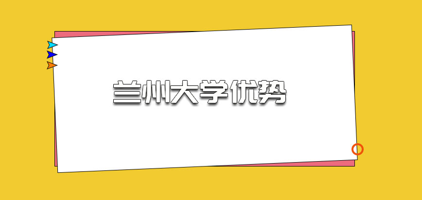 兰州大学非全日制研究生有哪些优势