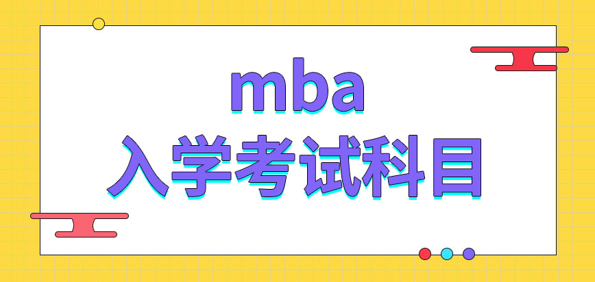 mba的入学要参加统考考试吗考试科目中有英语吗