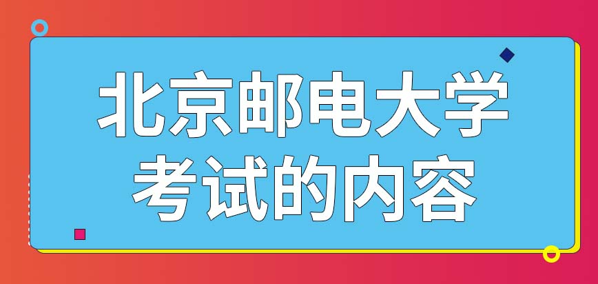 北京邮电大学在职研究生考试的内容归国家设定吗外语的考试难度很大吗