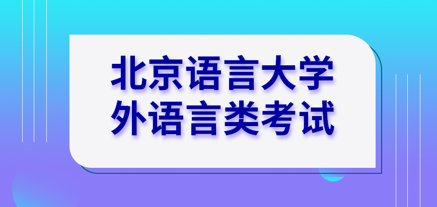 北京语言大学在职研究生外语言类考试是在国家考核中出现吗该考试语种院校指定吗