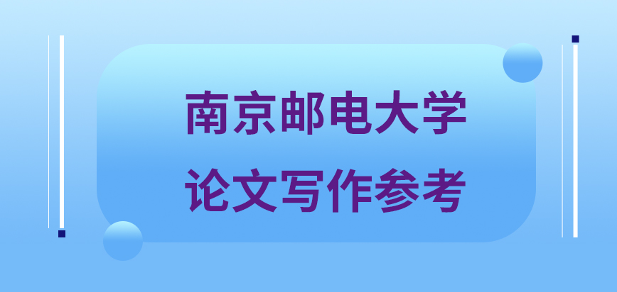 南京邮电大学在职研究生论文写作参考院校主动提供吗发表时需要删减相关内容吗