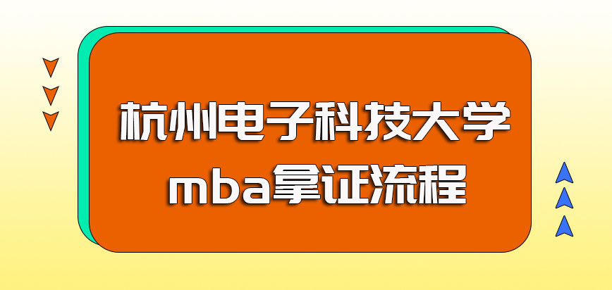 杭州电子科技大学mba进修之后可以收获到手的证书以及报考安排