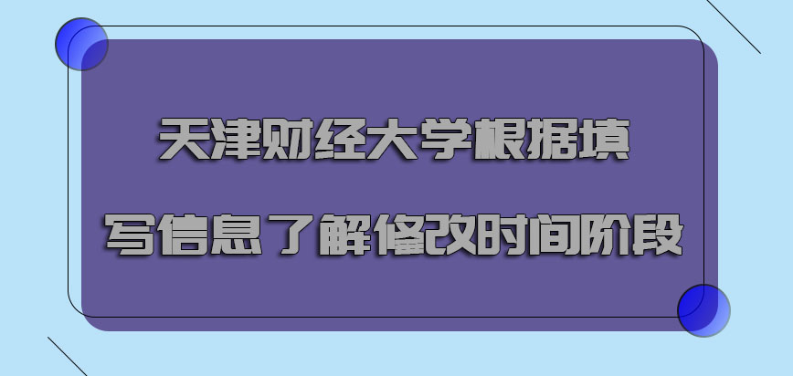 天津财经大学emba调剂根据填写的信息需要了解到修改的时间阶段