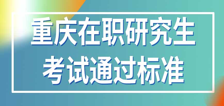 重庆在职研究生考试是在本地进行吗通过标准是固定的吗