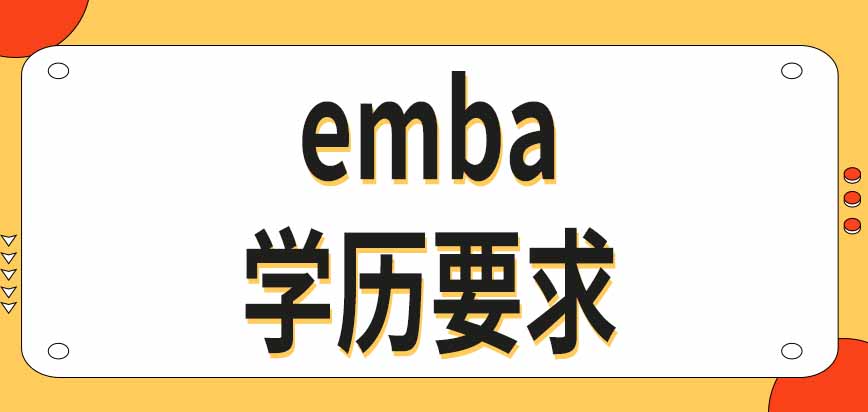 报考emba只能选择非全日制的学习方式吗对考生学历有要求吗