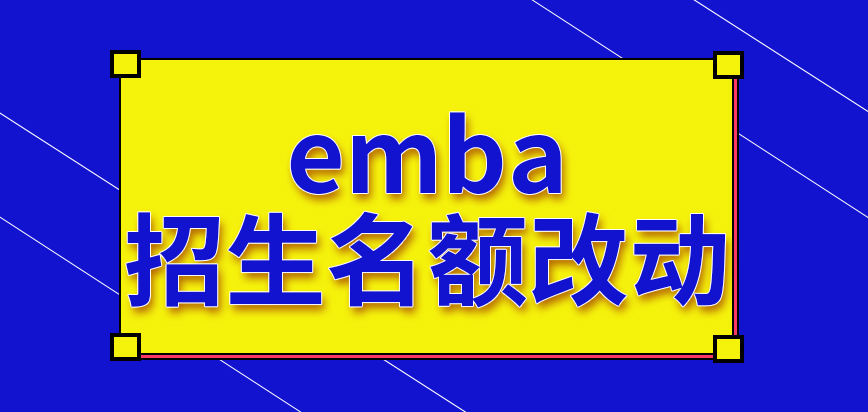 emba招生名额上每年都会做出改动吗只有考核通过的情况下才会被录取吗