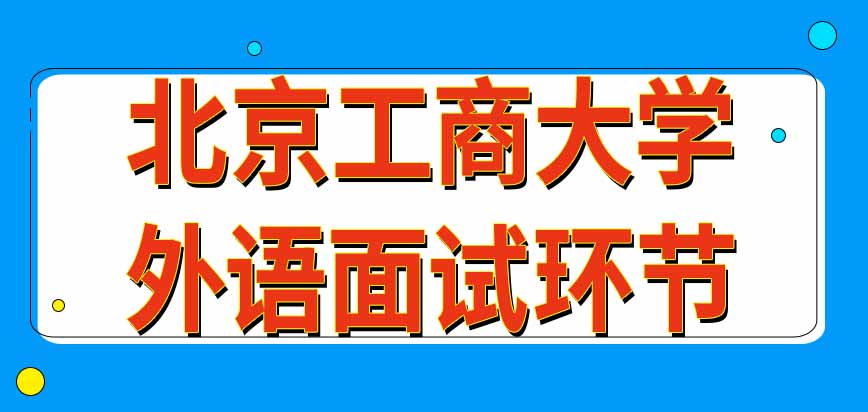 报考北京工商大学在职研究生有外语面试环节吗复试成绩什么时候公布呢
