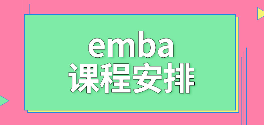 emba每周会安排多少课程呢学完课程就允许毕业了吗