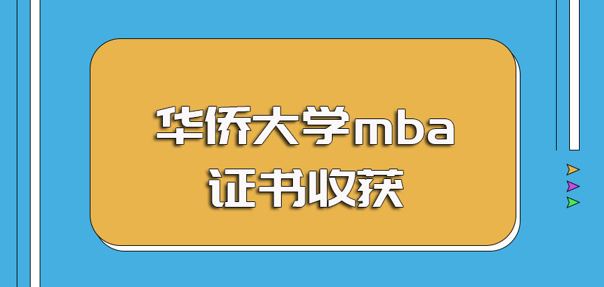 华侨大学mba入学报名考试时间以及入学的考验和证书收获