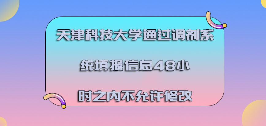 天津科技大学mba调剂通过调剂系统填报信息48小时之内不允许修改
