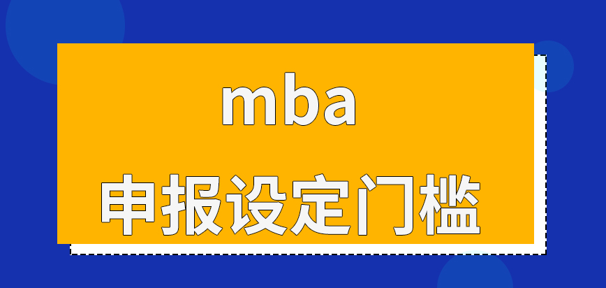 mba申报是没有设定门槛的吗学历的高低决定了参与考试的顺序吗