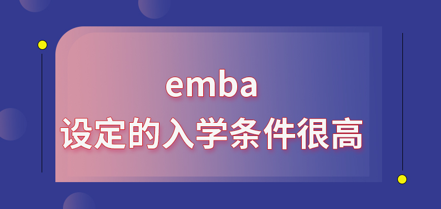 emba设定的入学条件很高吗课程更适合哪类人群来读呢