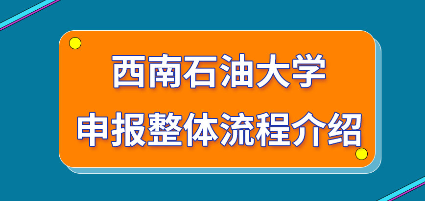 西南石油大学在职研究生申报的整体流程很复杂吗是成功入学就有拿证资格吗