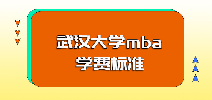 武汉大学mba的就读学费标准以及入学之后参与课程学习采取的方式