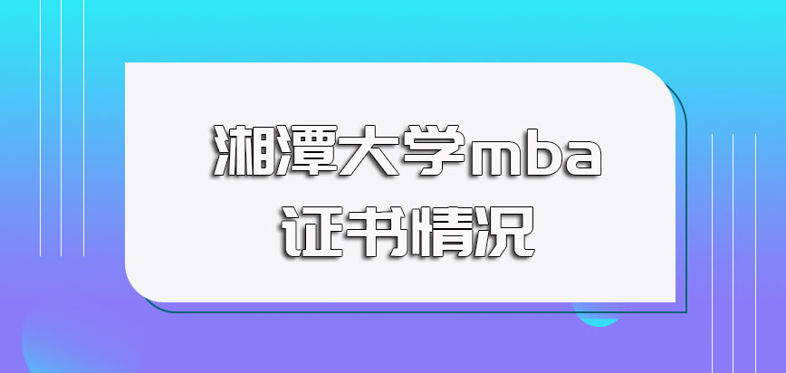 湘潭大学mba就读之后的具体收获以及所获证书的实际认可度