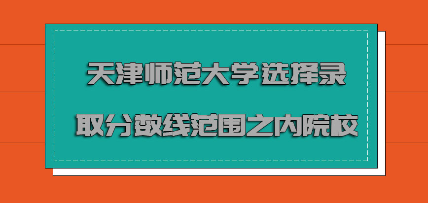 天津师范大学mba调剂选择录取分数线范围之内的院校