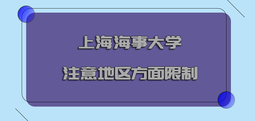 上海海事大学emba调剂要注意地区方面的限制