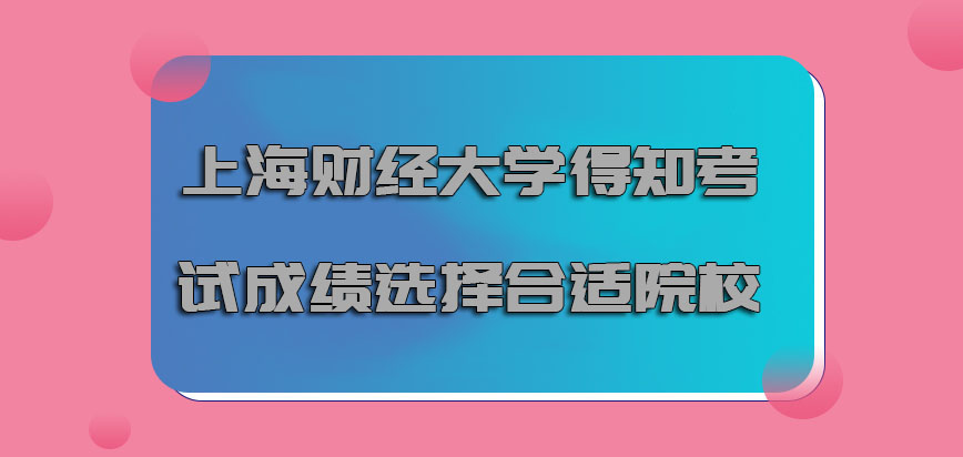 上海财经大学emba调剂得知考试成绩要选择合适的院校