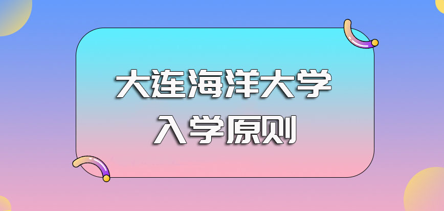 大連海洋大學非全日制研究生報考對工作經驗的要求以及錄取入學原則