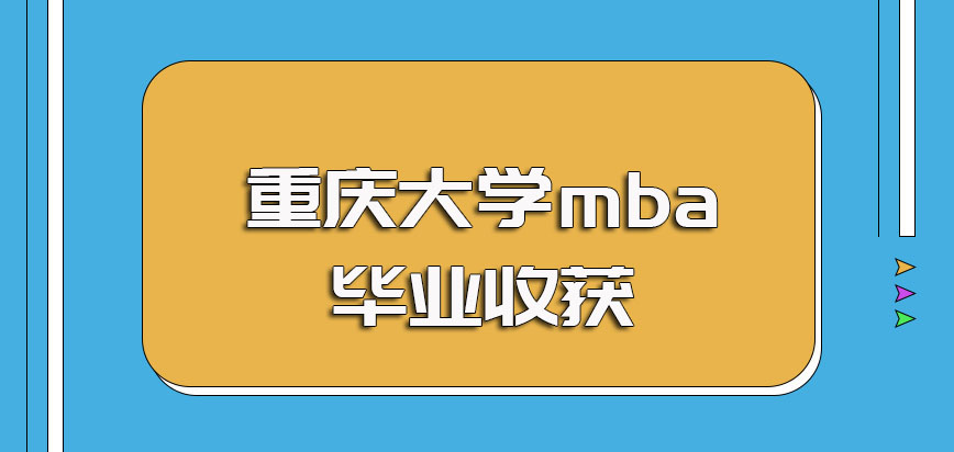 重庆大学mba入学考试的具体科目以及进修完毕后的证书收获