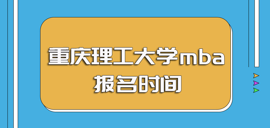重庆理工大学mba每年的报名时间以及进修深造的优势盘点