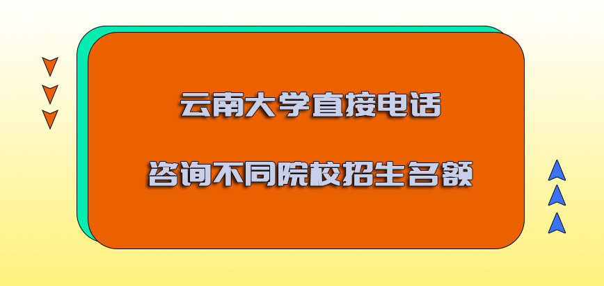 云南大学emba调剂直接电话咨询不同院校的招生名额