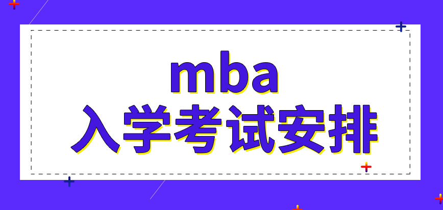 mba入学考试外语一定是考英语吗考试科目还有哪几个呢