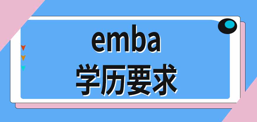 emba会直接录取管理经验丰富者吗有学历方面的要求吗