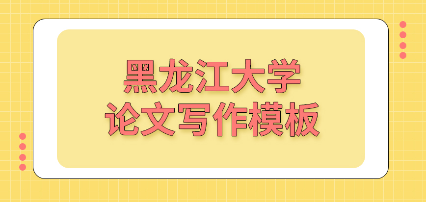 黑龙江大学在职课程培训班编写论文前院校会提供写作模板作为参考吗辅导课程都是一对一吗