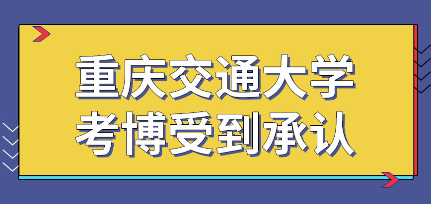 重庆交通大学在职课程培训班毕业所得证书考博会被承认吗学制是两年制的吗