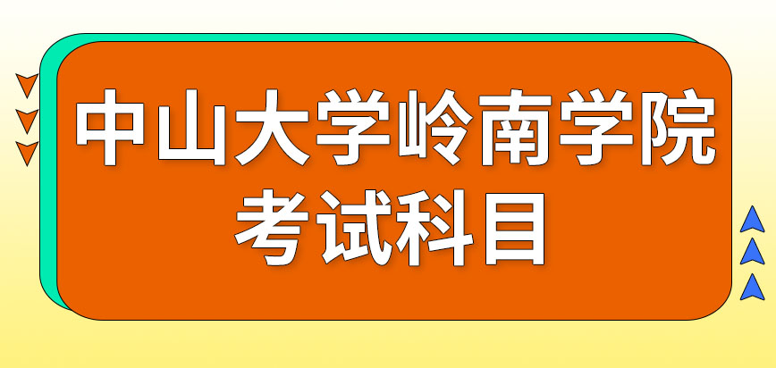 中山大学岭南学院在职课程培训班需要考的科目具体有几个呢满分都是多少分呢