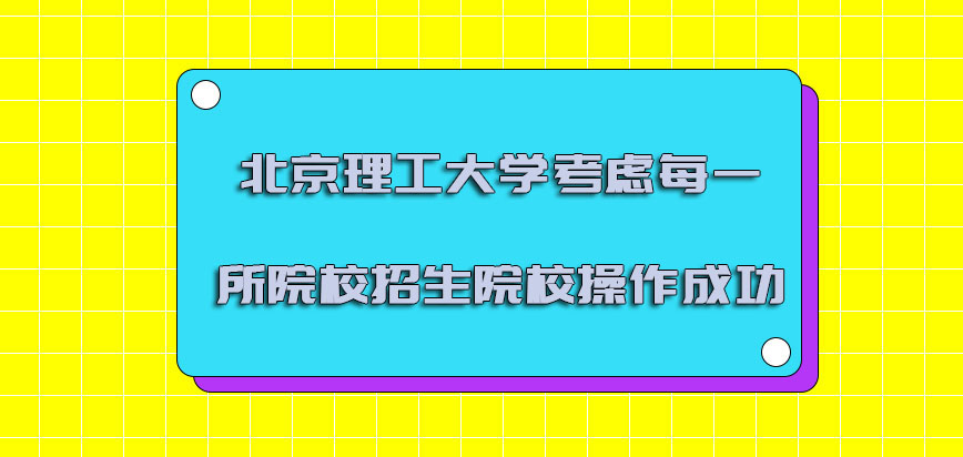 北京理工大学emba调剂考虑每一所院校的招生院校操作成功