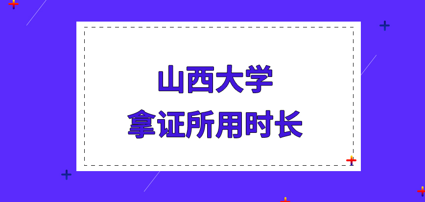 山西大学在职研究生读了多久才可以到拿证这一步呢成功获取的证书网上会有相关信息吗