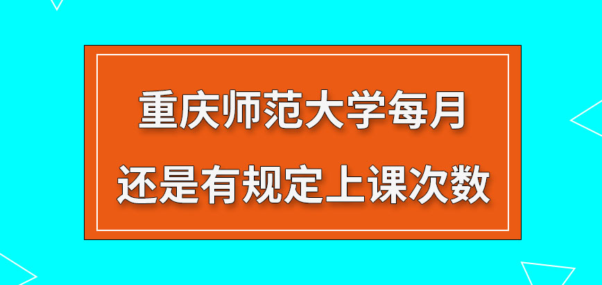 重庆师范大学在职研究生每月有固定上课次数吗在哪上课都是院校规定的吗