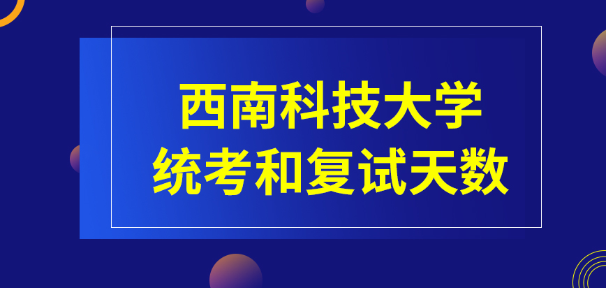 西南科技大学在职课程培训班统考和复试各考一天就结束了吗具体的考核时间怎么定的呢