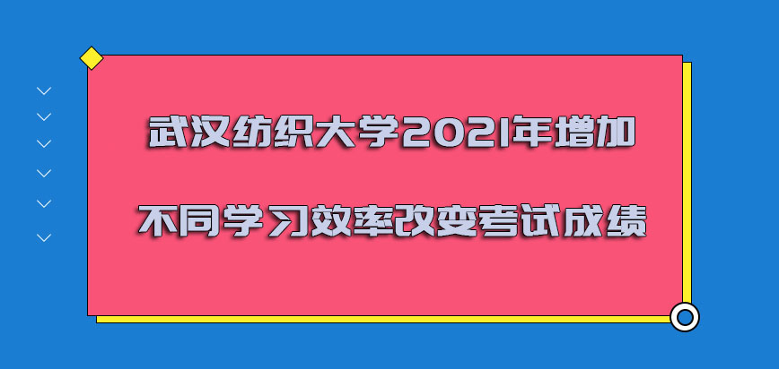 武汉纺织大学非全日制研究生2021年增加不同的学习效率改变考试成绩