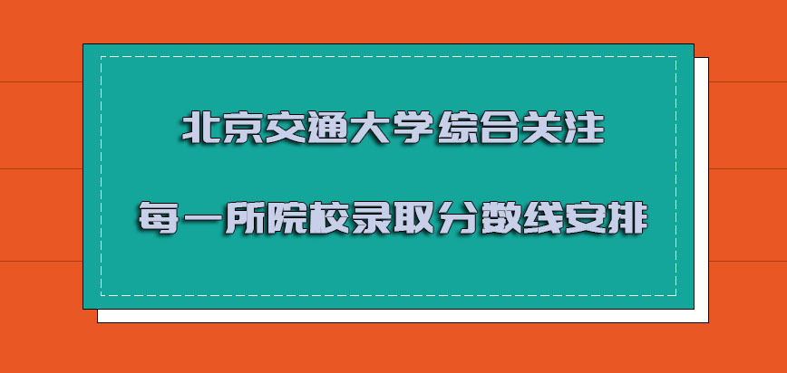 北京交通大学mba调剂要综合关注每一所院校的录取分数线进行安排
