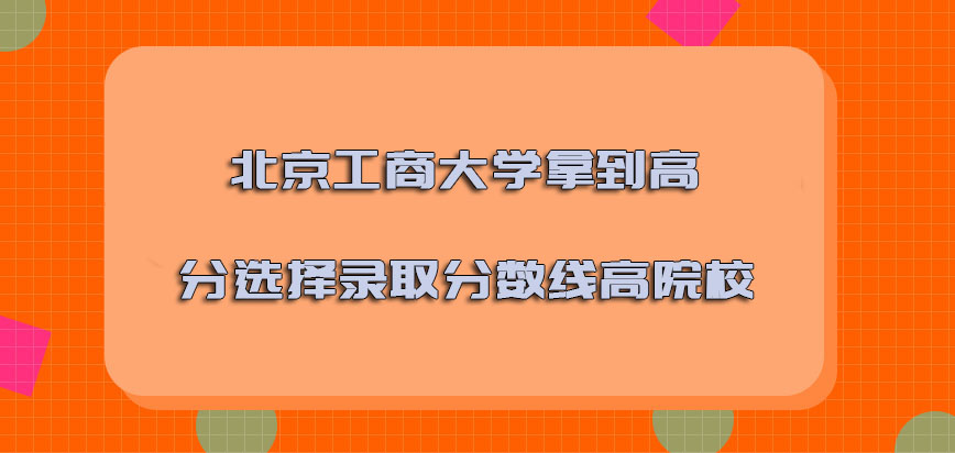 北京工商大学mba调剂拿到的高分可以选择录取分数线高的院校