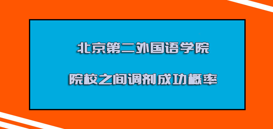北京第二外国语学院mba调剂院校之间的调剂成功概率是比较高