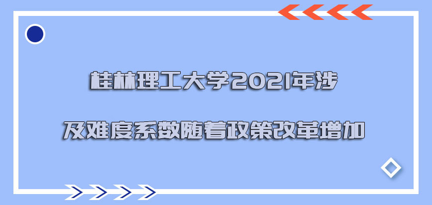 桂林理工大学mba2021年涉及到的难度系数也在随着政策改革增加
