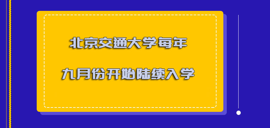 北京交通大学非全日制研究生每年的九月份开始陆续入学