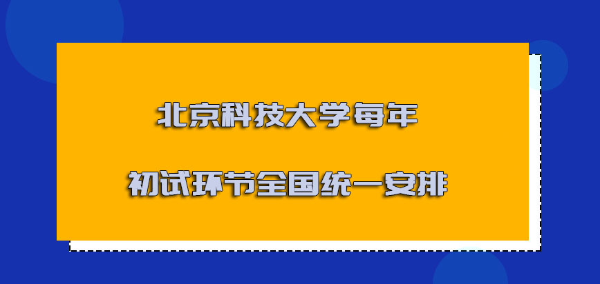 北京科技大学非全日制研究生每年初试的环节都是全国统一安排