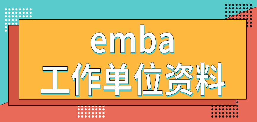 报考emba需要提供工作单位方面的资料吗什么时候开始考试呢