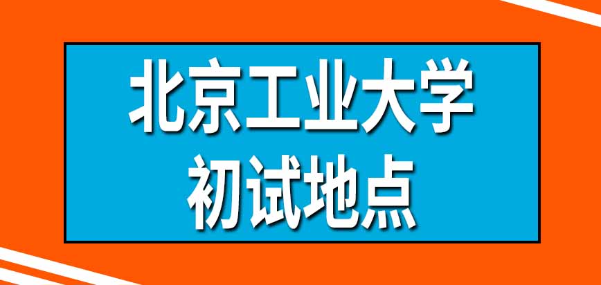 北京工业大学在职课程培训班初试是在每年十二月进行吗能自己选择参加考试的地点吗