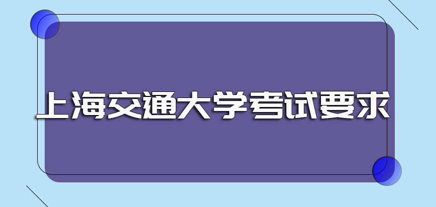 上海交通大学非全日制研究生的报名方式详解以及入学需参与考试介绍