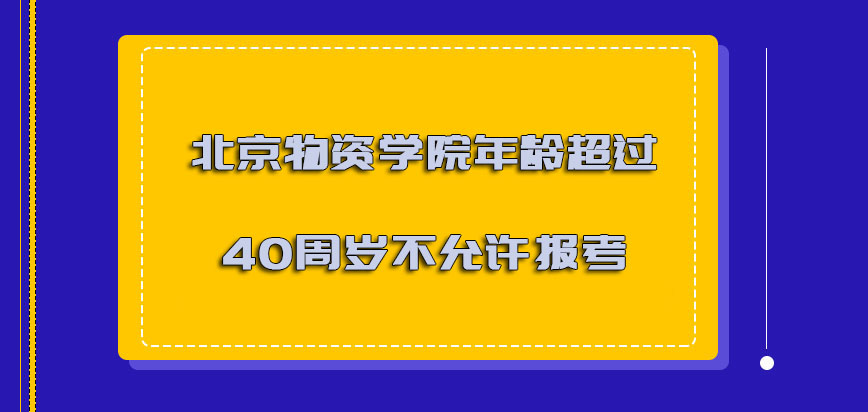 北京物资学院非全日制研究生年龄超过40周岁的话不允许报考