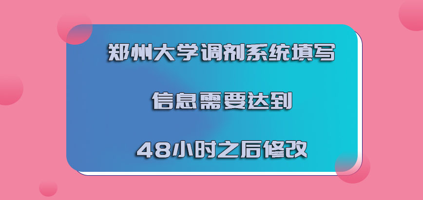 郑州大学emba调剂通过调剂系统填写的信息需要达到48小时之后修改