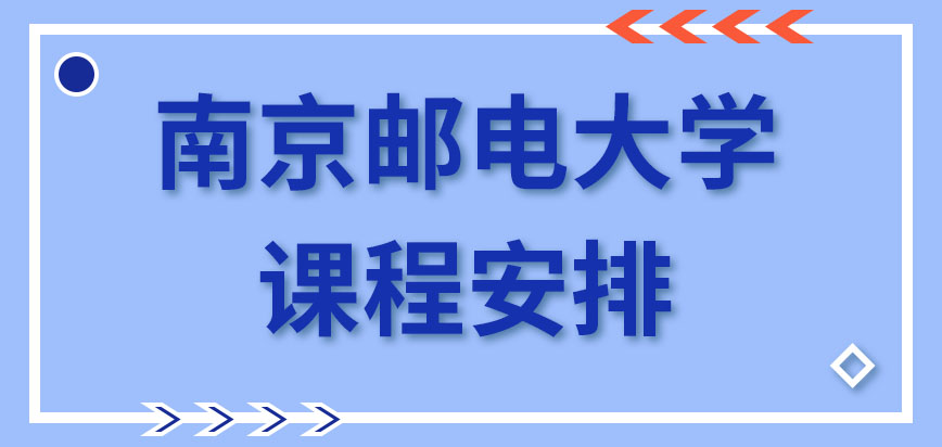 南京邮电大学在职课程培训班每周会安排很多课吗上课地点是自行选择的吗