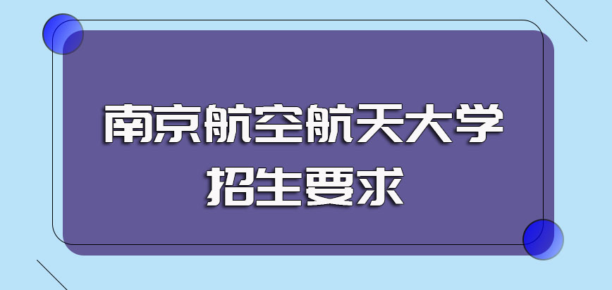 南京航空航天大学非全日制研究生管理类专业以及普通专业的招生要求