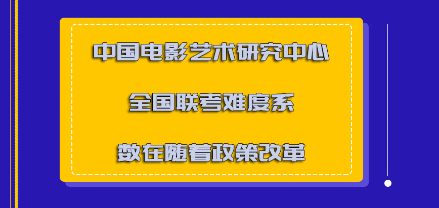 中国电影艺术研究中心非全日制研究生全国联考难度系数在随着政策改革